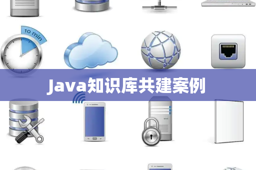 Java知识库共建案例