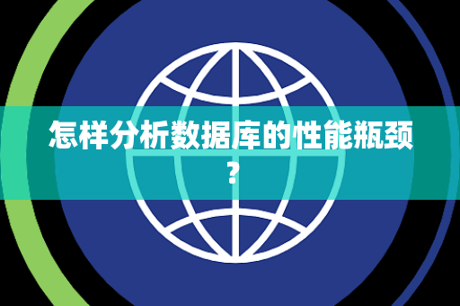怎样分析数据库的性能瓶颈？