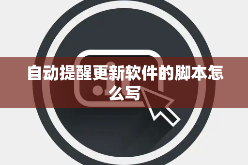 自动提醒更新软件的脚本怎么写