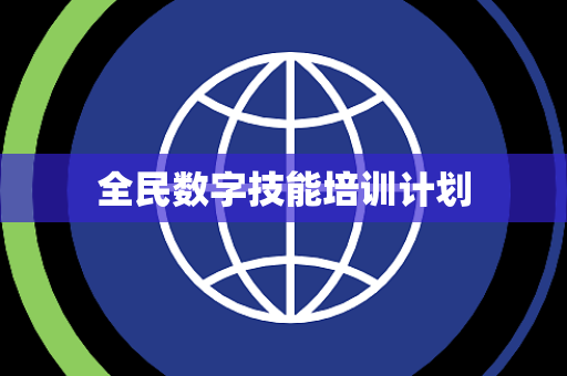 全民数字技能培训计划