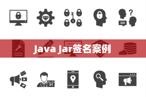 Java Jar签名案例