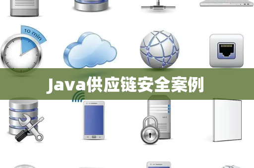 Java供应链安全案例