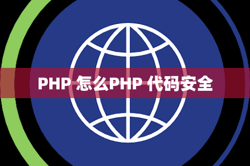 PHP 怎么PHP 代码安全