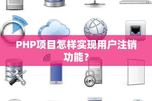 PHP项目怎样实现用户注销功能？