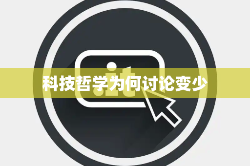 科技哲学为何讨论变少