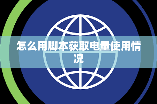 怎么用脚本获取电量使用情况