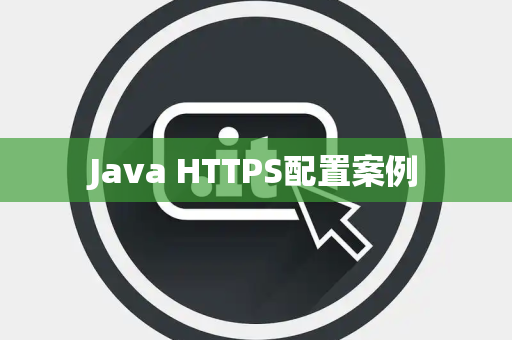 Java HTTPS配置案例