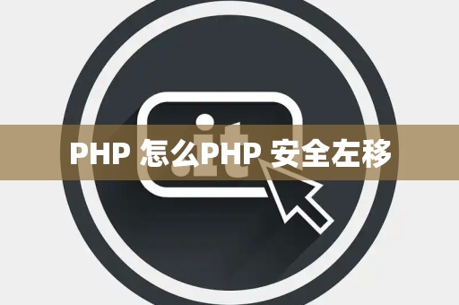 PHP 怎么PHP 安全左移