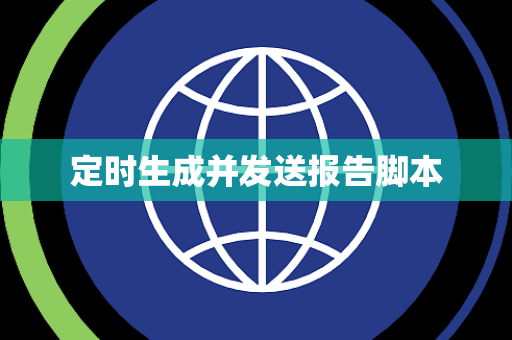 定时生成并发送报告脚本