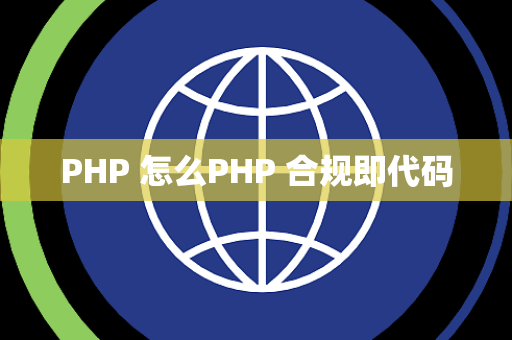 PHP 怎么PHP 合规即代码