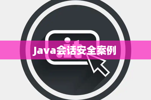 Java会话安全案例