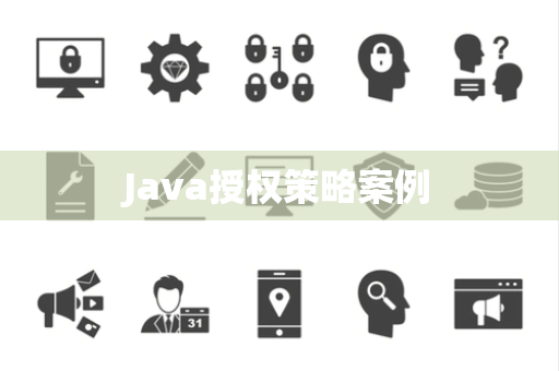 Java授权策略案例