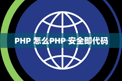 PHP 怎么PHP 安全即代码