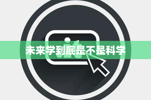 未来学到底是不是科学