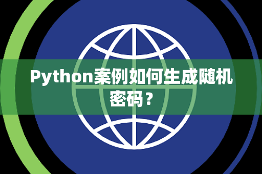 Python案例如何生成随机密码？