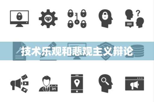 技术乐观和悲观主义辩论