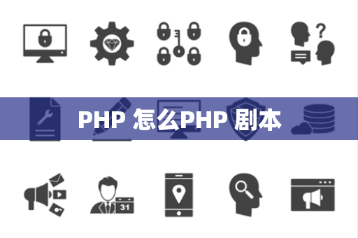 PHP 怎么PHP 剧本