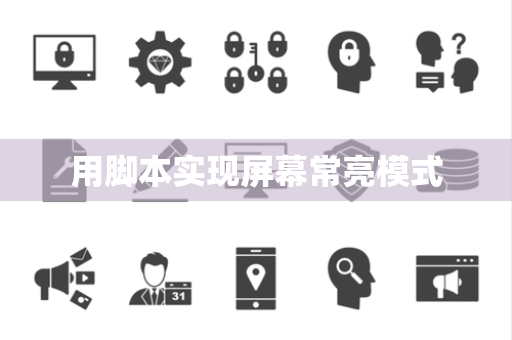用脚本实现屏幕常亮模式