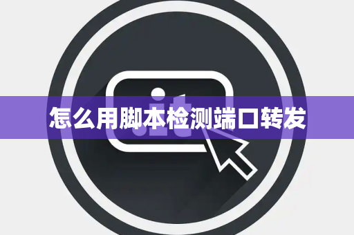 怎么用脚本检测端口转发