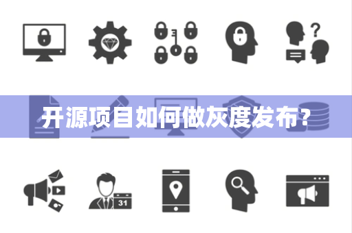 开源项目如何做灰度发布？