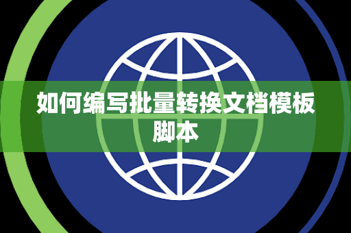 如何编写批量转换文档模板脚本