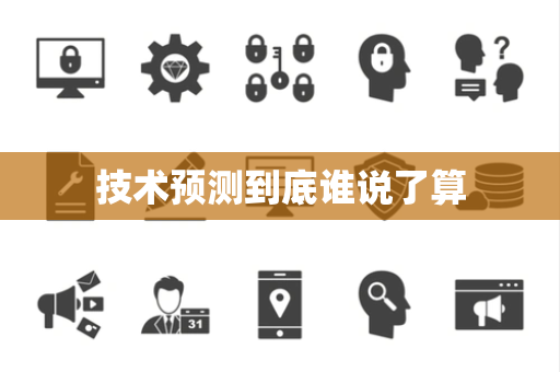 技术预测到底谁说了算