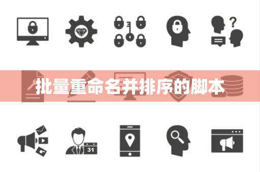 批量重命名并排序的脚本