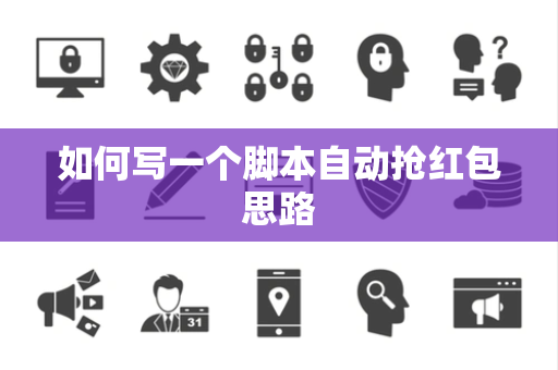 如何写一个脚本自动抢红包思路