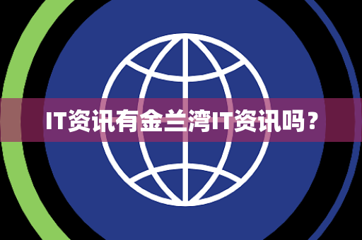 IT资讯有金兰湾IT资讯吗? IT资讯有金兰湾IT资讯吗?