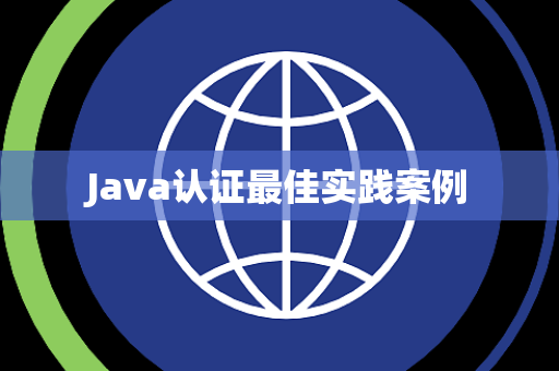 Java认证最佳实践案例