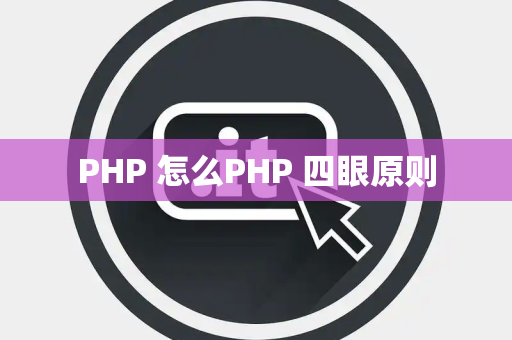 PHP 怎么PHP 四眼原则