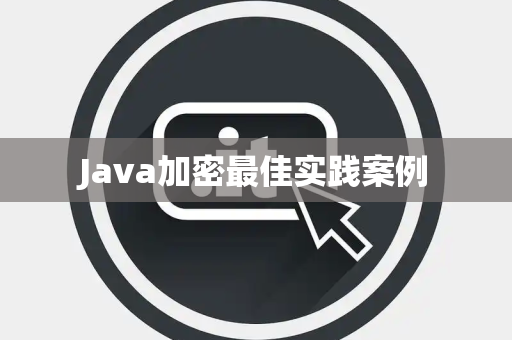 Java加密最佳实践案例