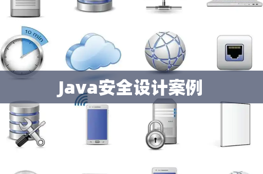 Java安全设计案例