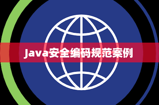 Java安全编码规范案例