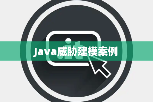 Java威胁建模案例