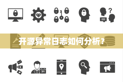 开源异常日志如何分析？