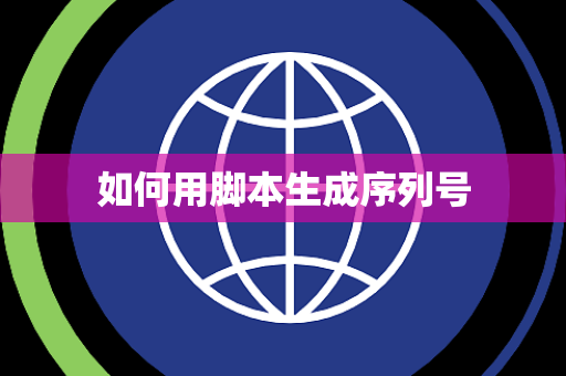 如何用脚本生成序列号