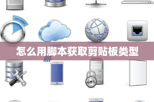 怎么用脚本获取剪贴板类型