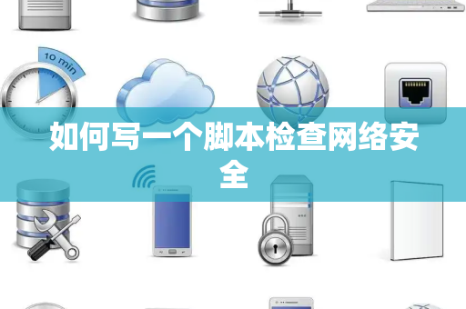 如何写一个脚本检查网络安全