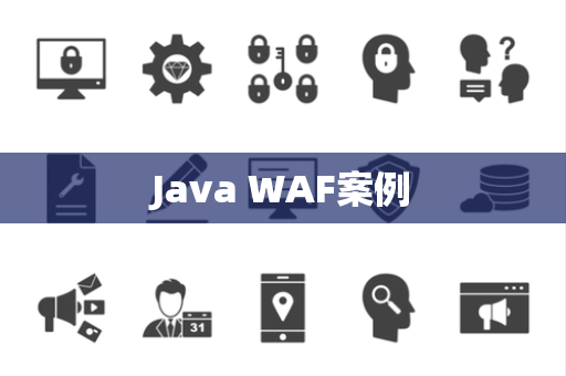 Java WAF案例