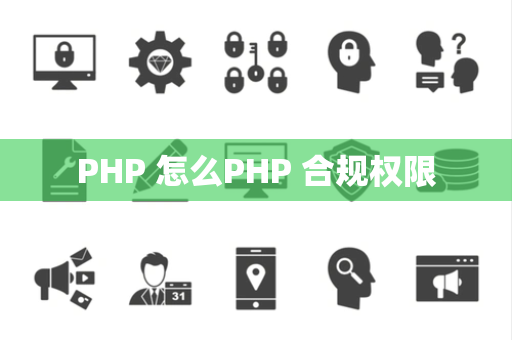 PHP 怎么PHP 合规权限