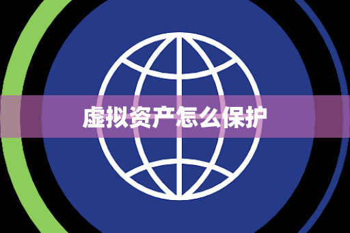 虚拟资产怎么保护