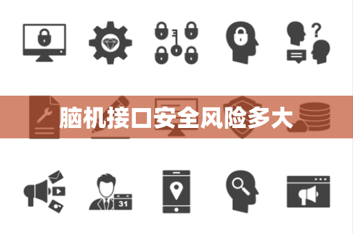 脑机接口安全风险多大