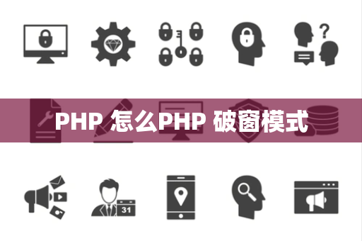 PHP 怎么PHP 破窗模式