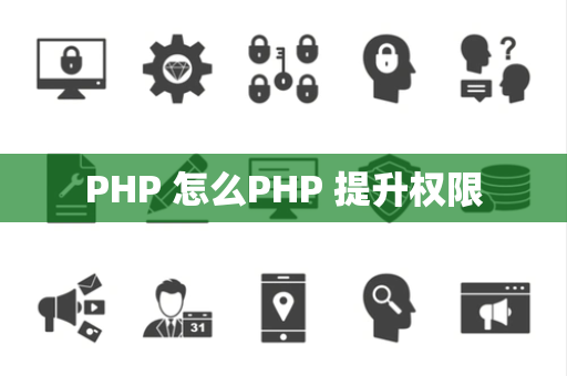 PHP 怎么PHP 提升权限