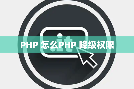 PHP 怎么PHP 降级权限