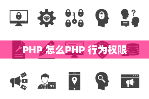 PHP 怎么PHP 行为权限