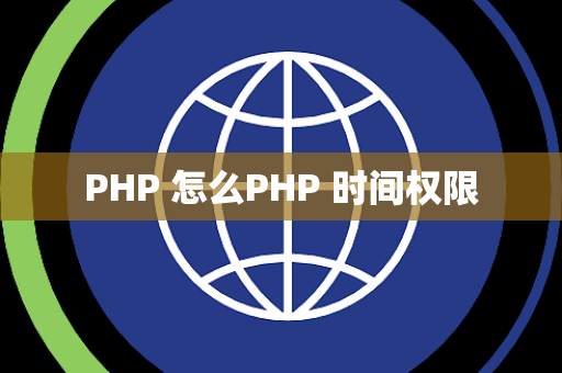PHP 怎么PHP 时间权限