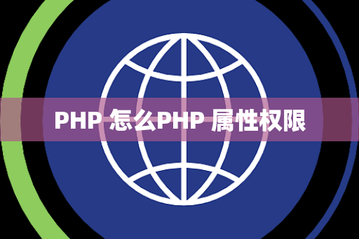 PHP 怎么PHP 属性权限