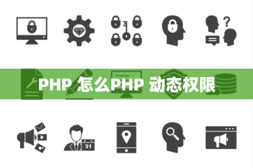 PHP 怎么PHP 动态权限
